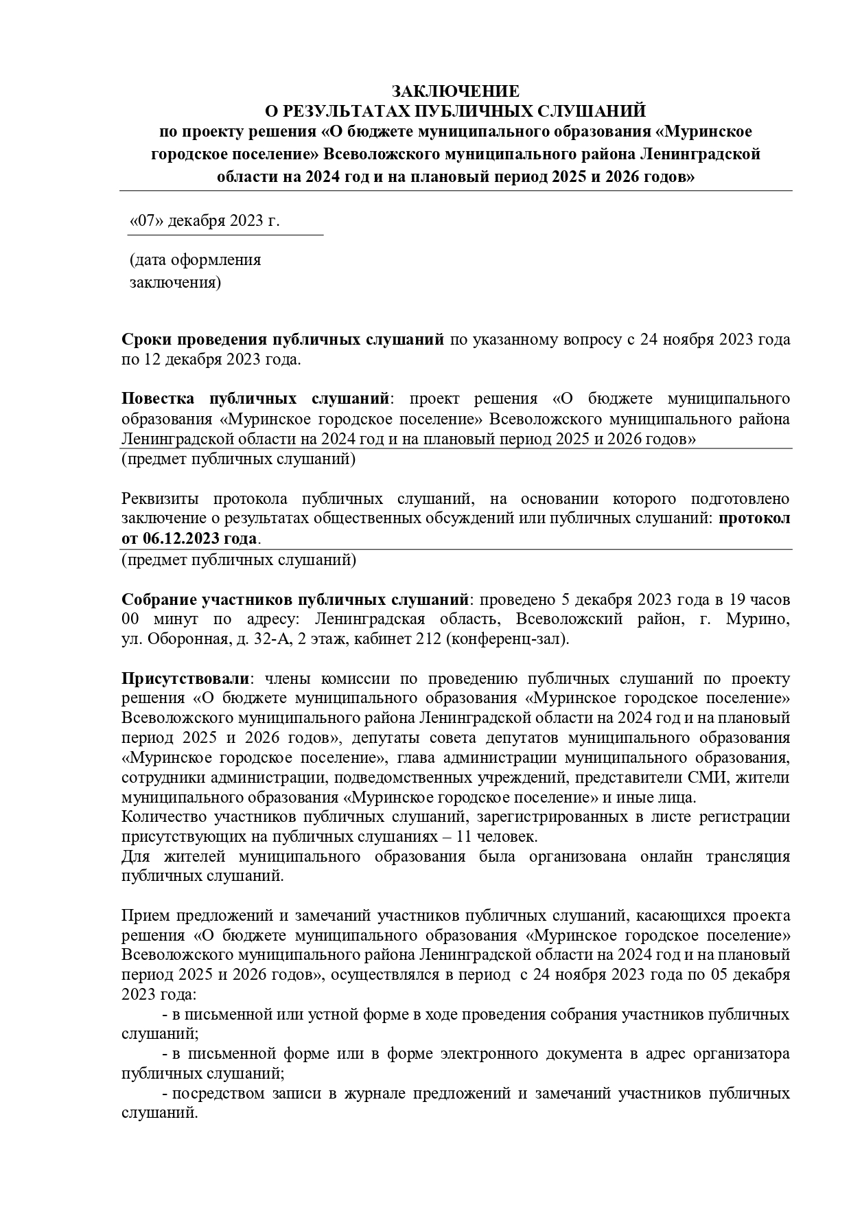 1 Заключение по ПС Бюджет 2024 от 07.12.2023 ИТОГ page 0001