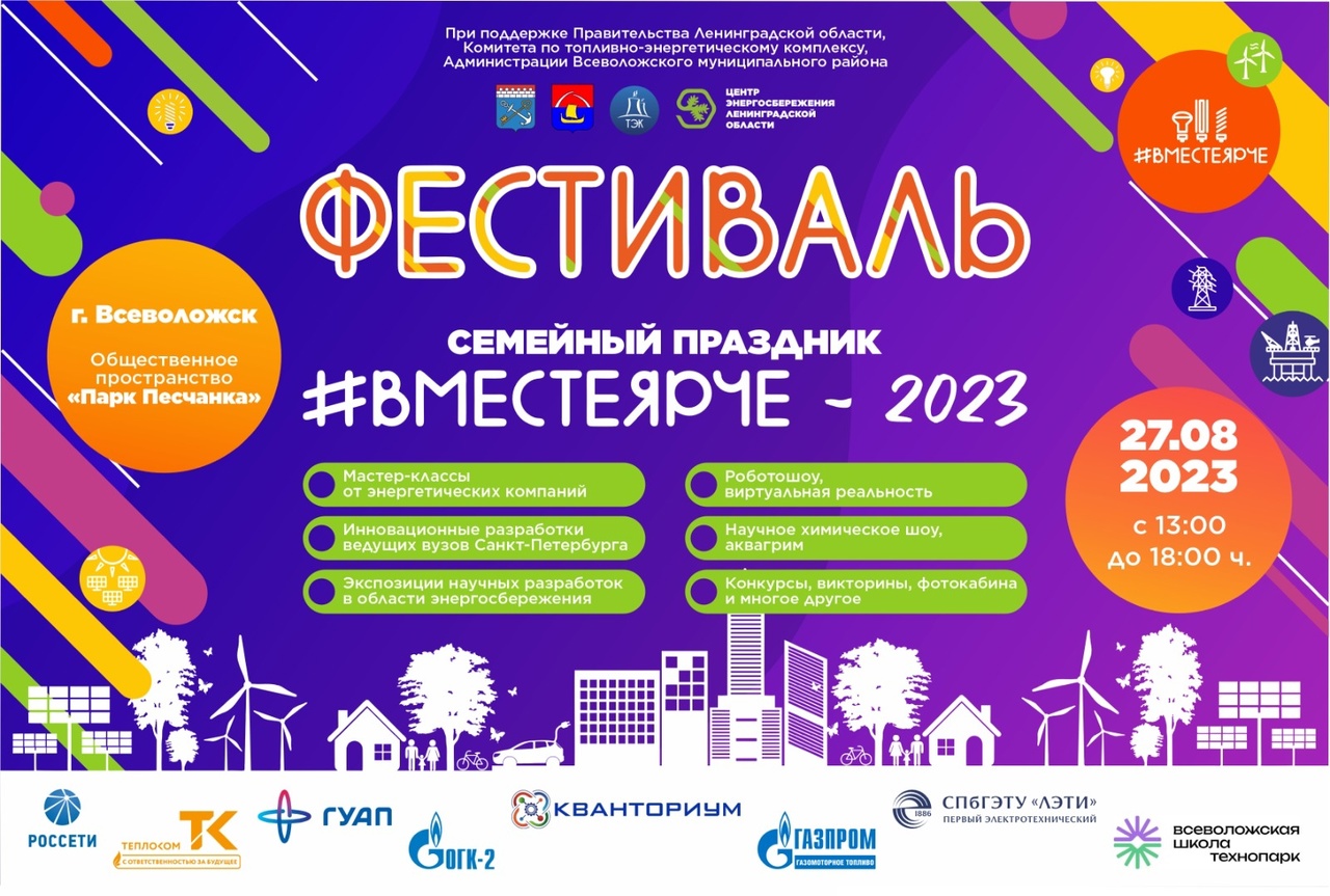 27 августа в г. Всеволожск состоится Фестиваль &quot;Вместе Ярче-2023&quot;
