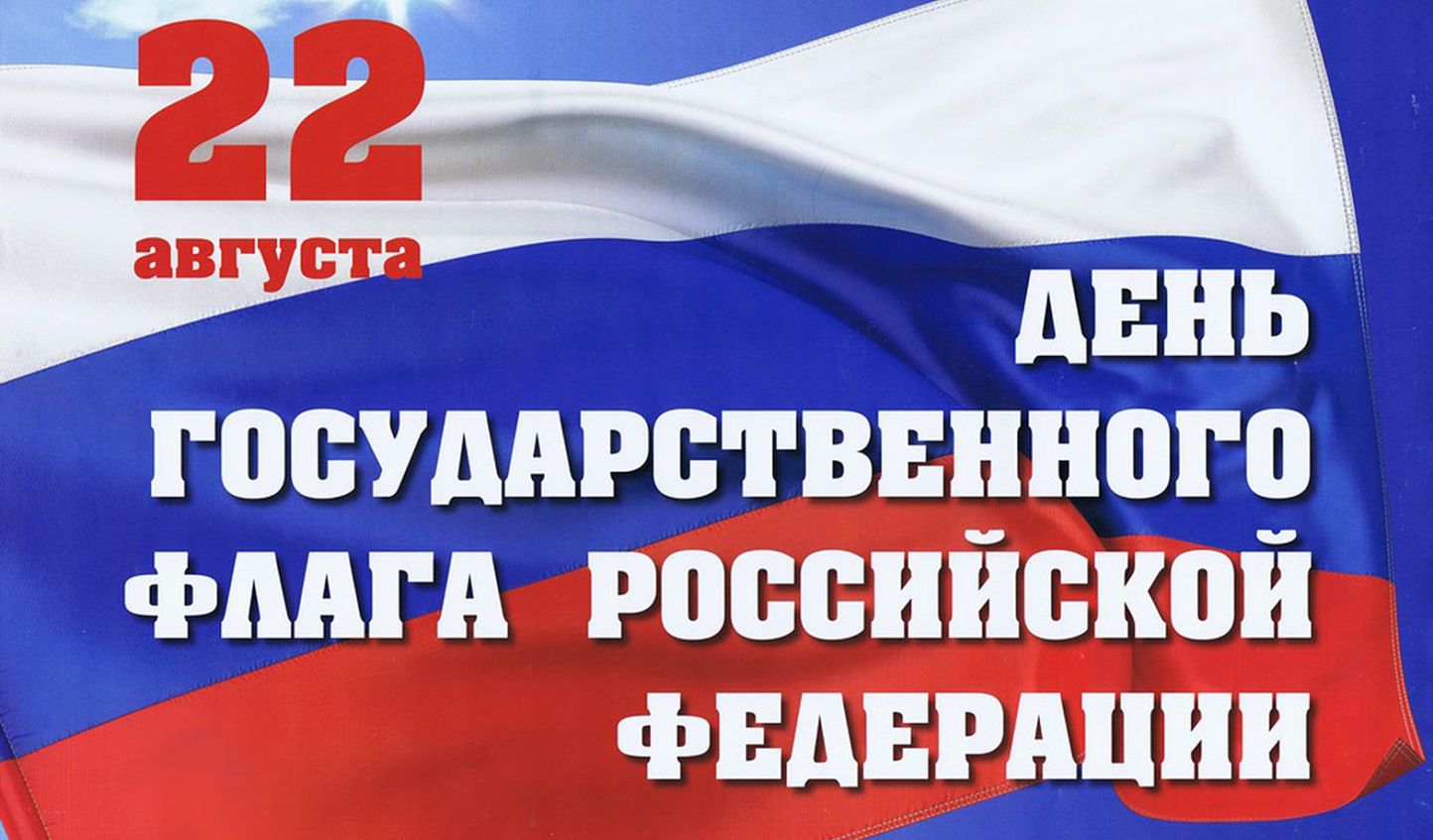 С Днем Государственного флага Российской Федерации!