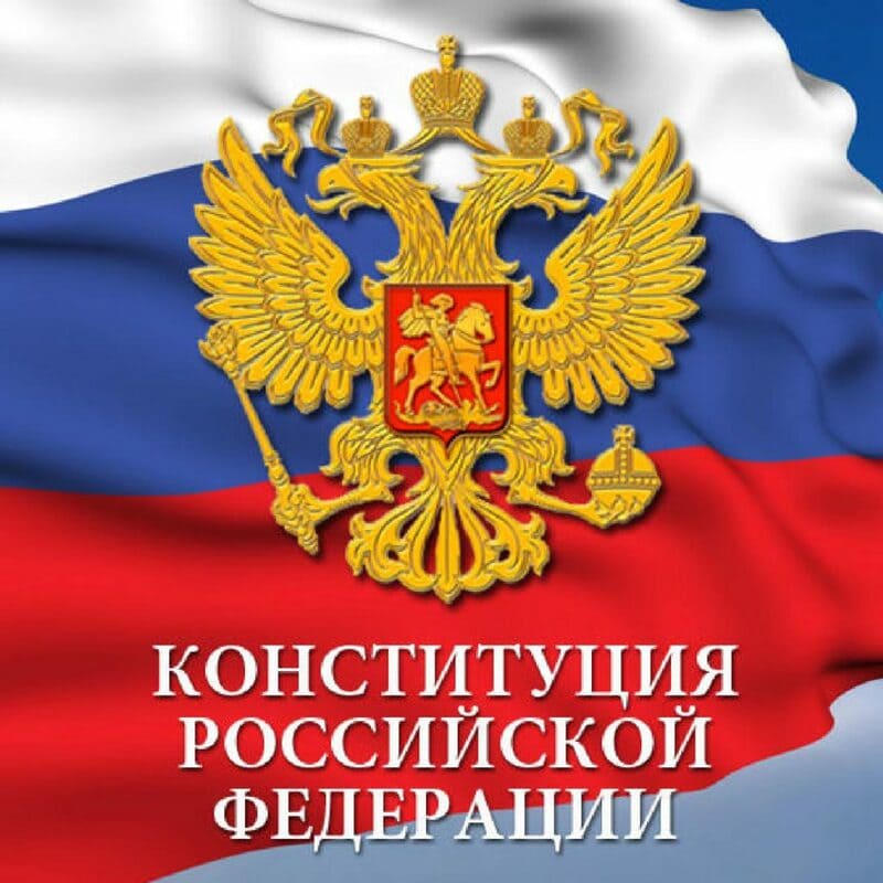 1 конституция