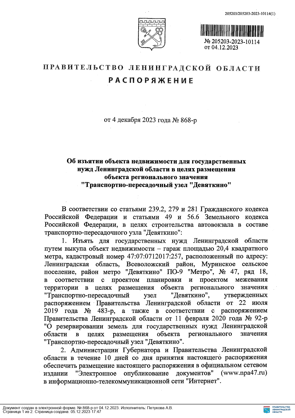 РАСПОРЯЖЕНИЕ ПРАВИТЕЛЬСТВА ЛЕНИНГРАДСКОЙ ОБЛАСТИ об изъятии объекта недвижимости для государственных нужд