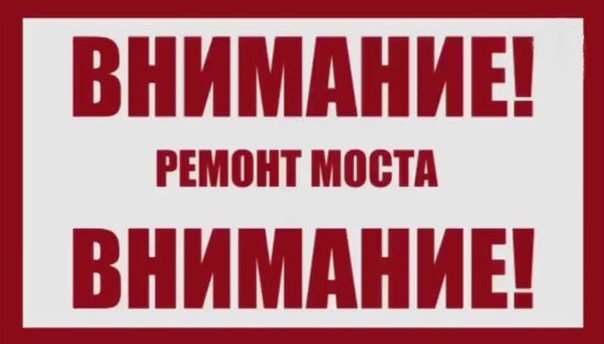 Информация о закрытии транзита через пешеходный мост р. Охта