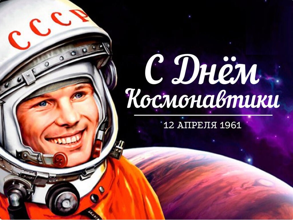 С Днем космонавтики!