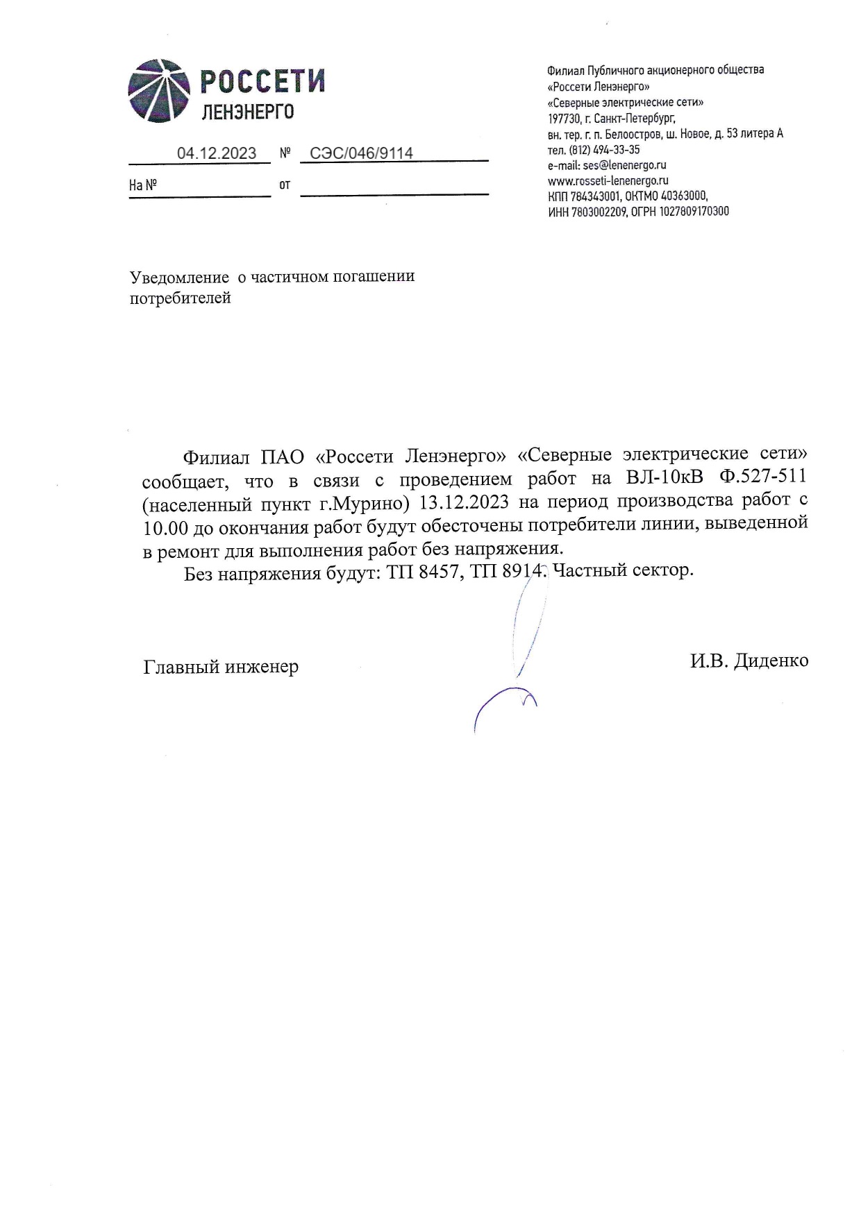 Вниманию жителей: отключение электроэнергии 13 декабря