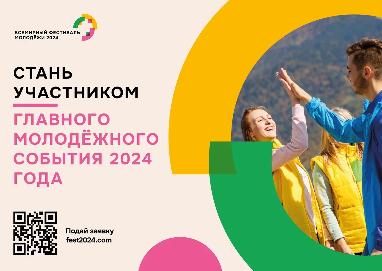 Приглашаем принять участие во Всемирном фестивале молодежи