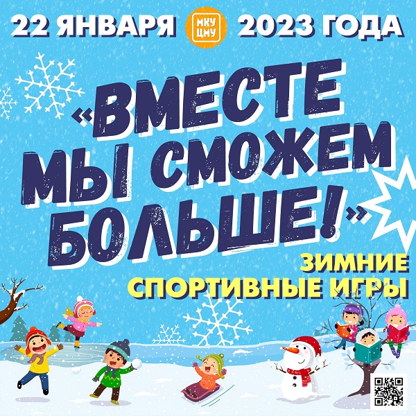 Приглашаем на зимние спортивные игры!