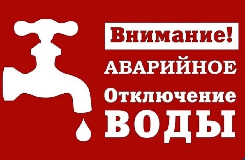 Внимание: информация об аварийном отключении водоснабжения дер. Лаврики