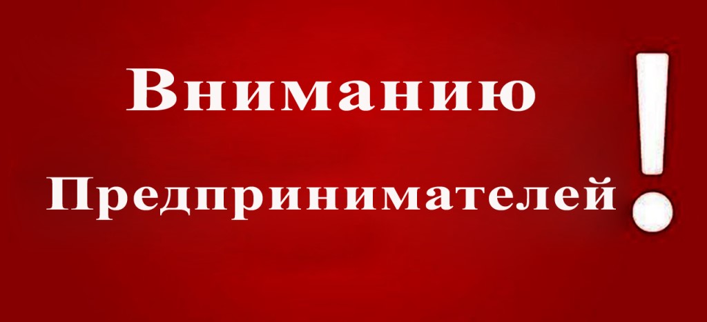 Уважаемые руководители предприятий и индивидуальные предприниматели!