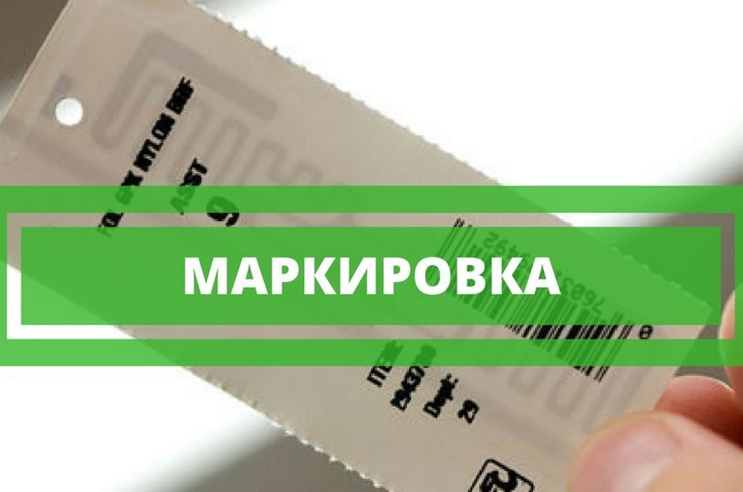 Уважаемые руководители предприятий и индивидуальные предприниматели! Информация как работать с маркированными товарами в рознице.